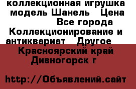 Bearbrick1000 коллекционная игрушка, модель Шанель › Цена ­ 30 000 - Все города Коллекционирование и антиквариат » Другое   . Красноярский край,Дивногорск г.